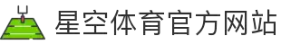 XINGKONG体育社区 - 星空体育(中国)官方网站
